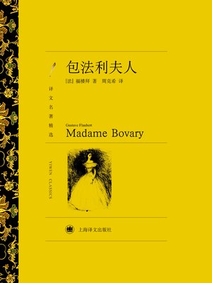 cover image of 包法利夫人（Madame Bovary (Selected translation masterwork)）